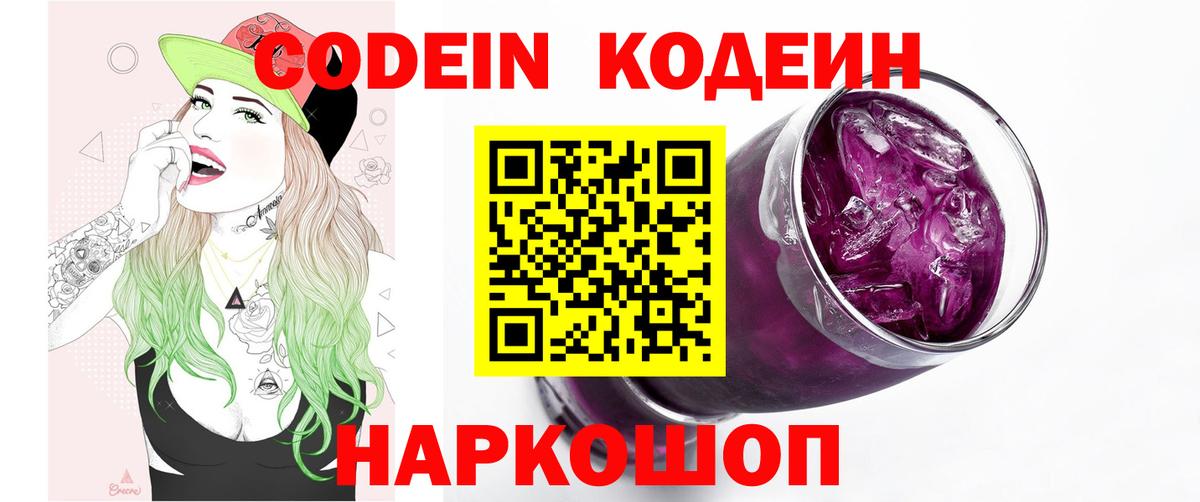 Codein напиток Lean (лин) Серов